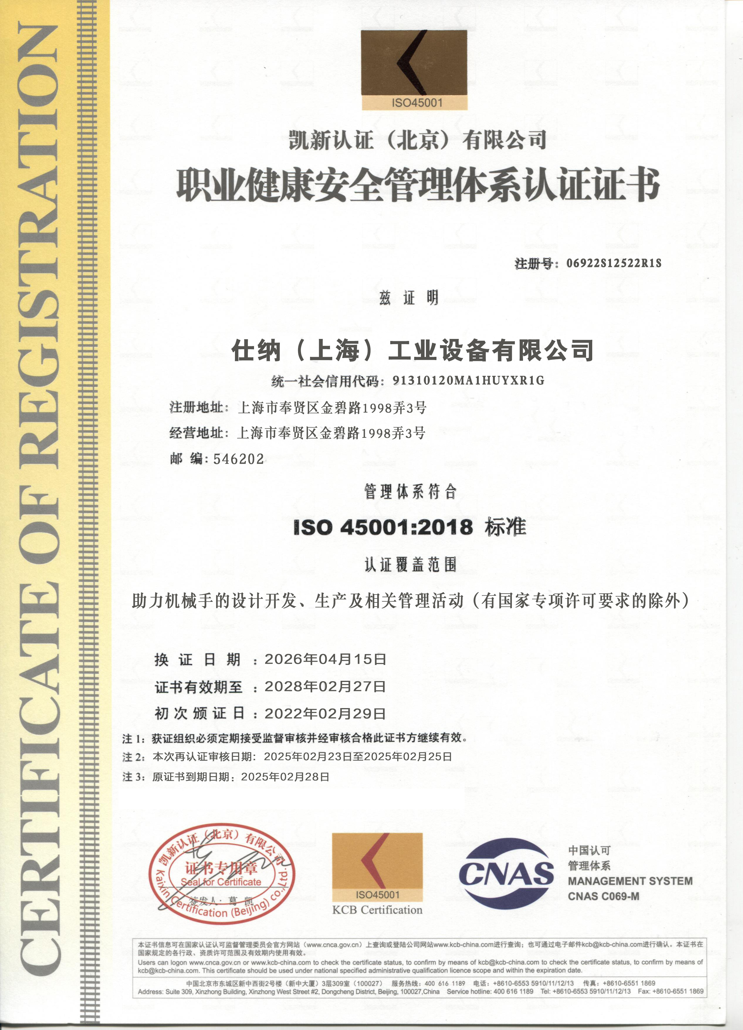 職業健康安全管理體系認證證書